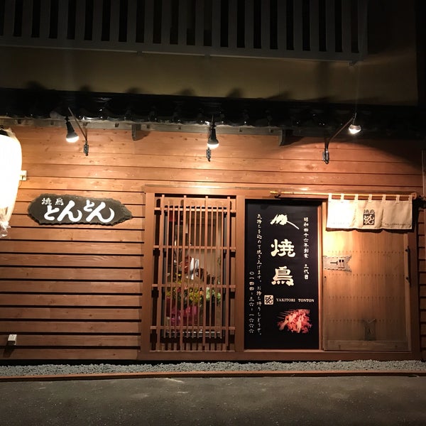 Photos At 焼き鳥 とんとん 1 16 5