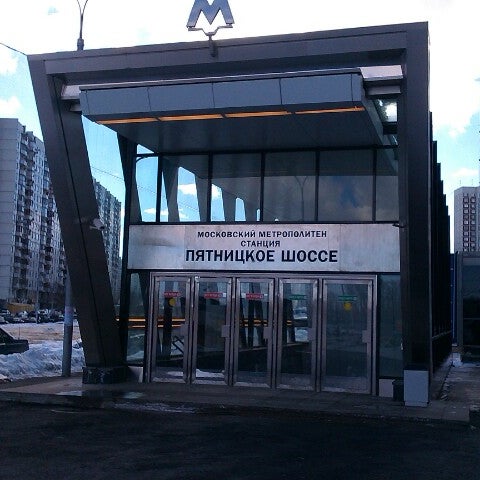 Станция метро пятницкое шоссе москва. Тпу пятницкое шоссе. Пятницкое шоссе 58. Станция метро пятницкое шоссе вестибюль. Метро пятницкое шоссе закроют на реконструкцию.