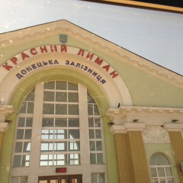 Вокзал красный лиман