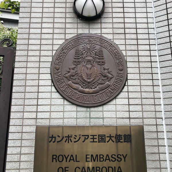 Photos At カンボジア王国大使館 Royal Embassy Of Cambodia Embassy Consulate In 青山 Photos At カンボジア王国大使館 Royal Embassy Of Cambodia Embassy Consulate In 青山