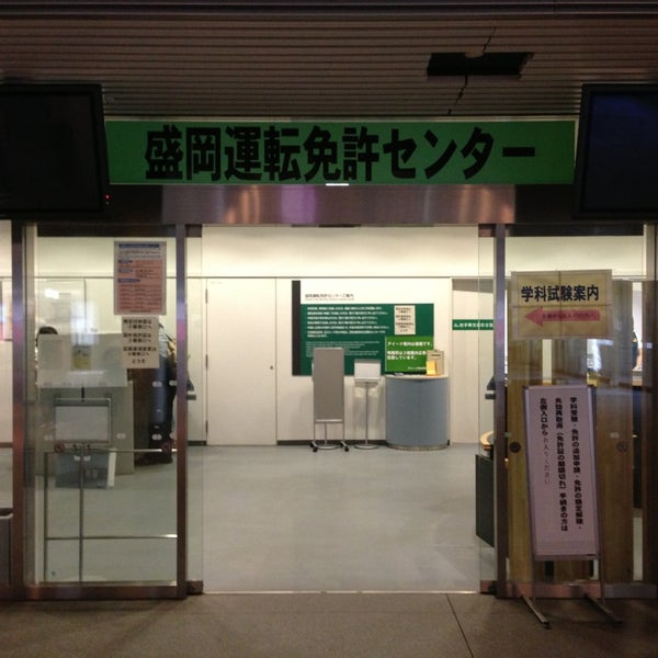 Fotos En 盛岡運転免許センター 盛岡市 岩手県