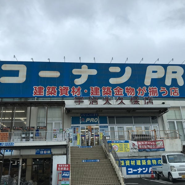 コーナンpro 宇治大久保店 Loja De Ferramentas