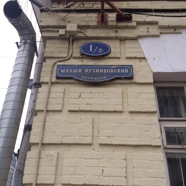 путинковский переулок. пушкинская. малый путинковский 1/2. малый путинковский 1/2. малый путинковский переулок 1/2.