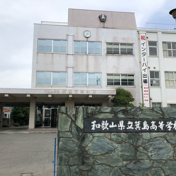 和歌山県立箕島高等学校 箕島校舎 箕島55 Da Fotograflar