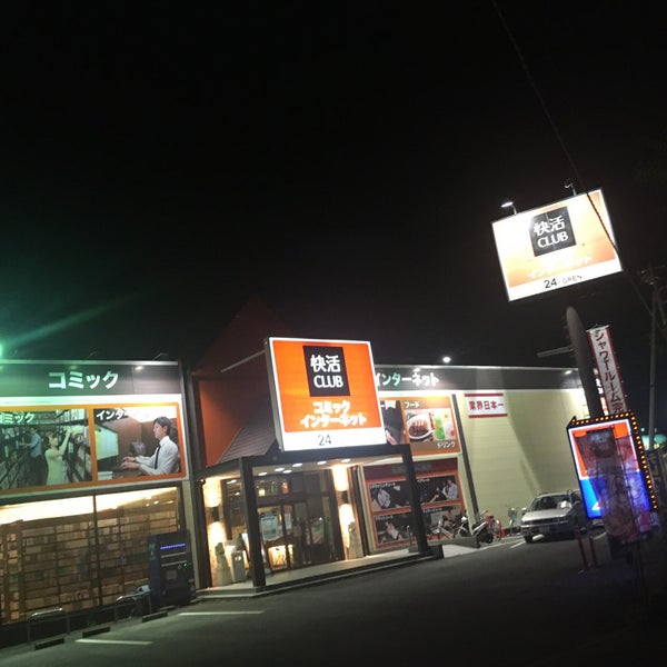 快活club 石和店 石和町四日市場1596