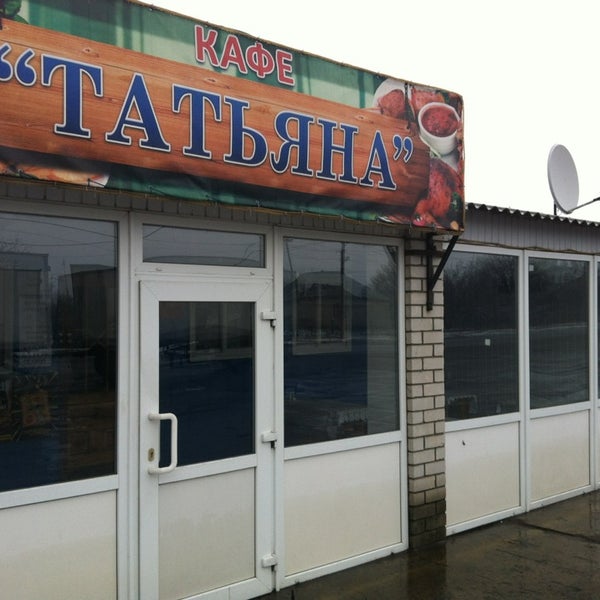 Кафе татьяна ленинск кузнецкий