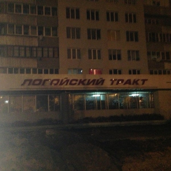 Тракт минск Тракт минск