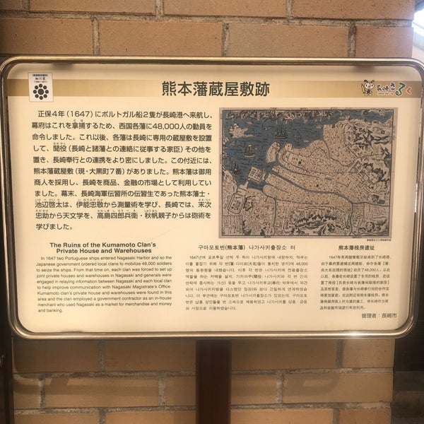 熊本藩蔵屋敷跡 Historic Site In 長崎市 熊本藩蔵屋敷跡 Historic Site In 長崎市
