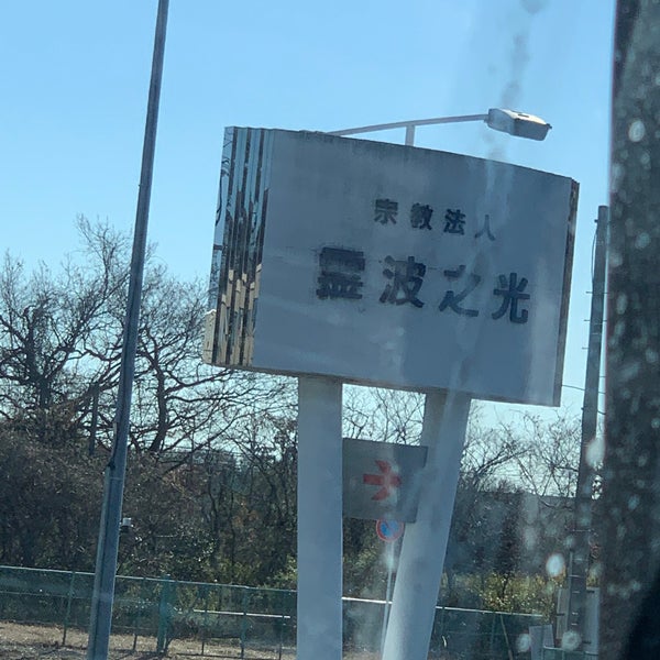 Photos At 霊波之光 本部 385 Visitors