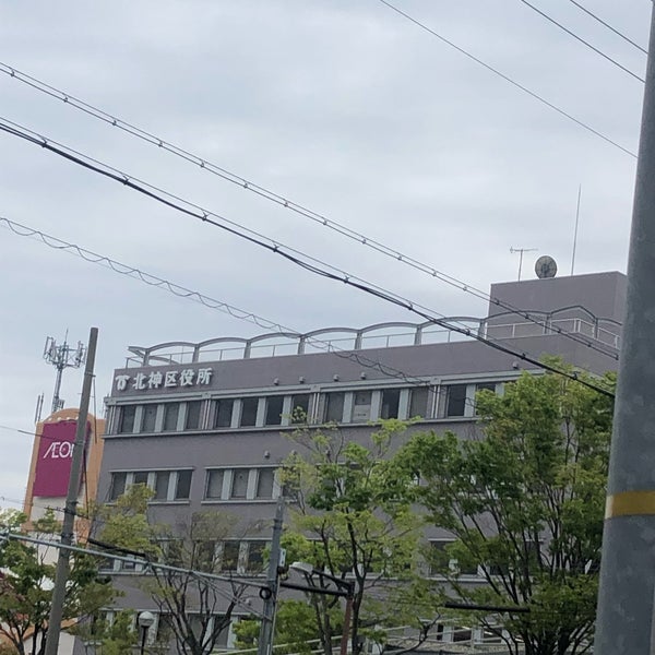 北神区役所 有野町 神戸市 兵庫県