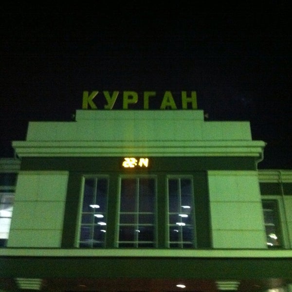 Вокзал в кургане