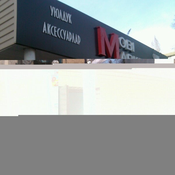 Бишкек телефон магазина. Интернет магазин сотовых телефонов бишкек. Сулпак бишкек. Баксан фрунзе 64 а. Цум магазин сотовой.