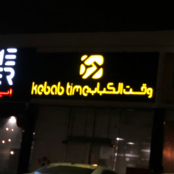 รูปภาพถ่ายที่ kebab time โดย فهد القحطاني . เมื่อ 5/4/2018