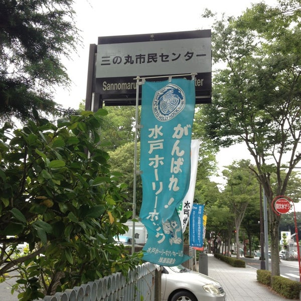 三の丸市民センター Building In 水戸市