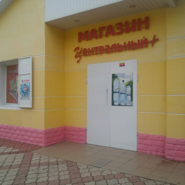 фото офиса тд цск одинцово. Procredit минск. надпись магазин центральный. центральный магазин димитровград. гагарина 22 димитровград.