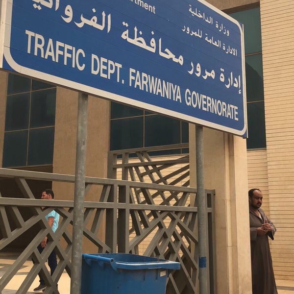 إدارة مرور الفروانية الضجيج 2 Tips