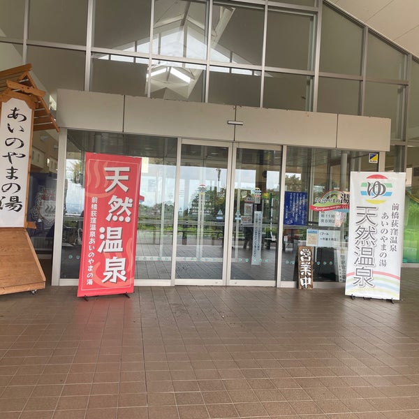 あいのやまの湯 前橋市 荻窪町530 1