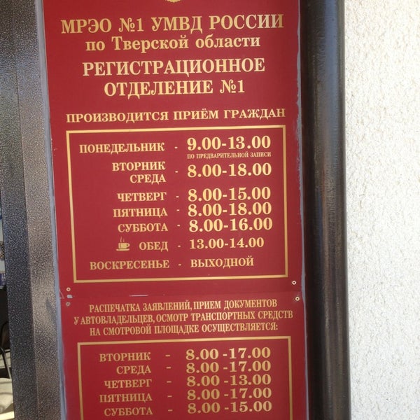 Гибдд тверь волоколамский проспект 7 график работы Photos at Управление ГИБДД УВД Тверской области (Тверь) - Police Station in Твер