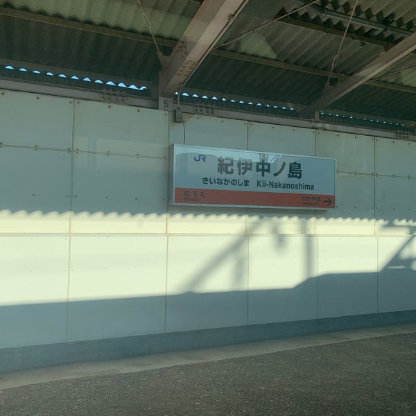 紀伊中ノ島駅 Kii Nakanoshima Sta 和歌山市 和歌山県