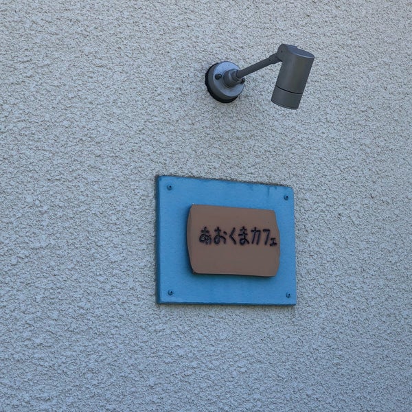 あおくまカフェ はとり区 61 Ziyaretcidan 3 Tavsiye