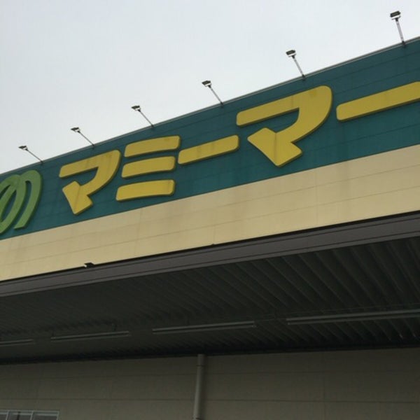 Photos At マミーマート 岩槻府内店 Grocery Store