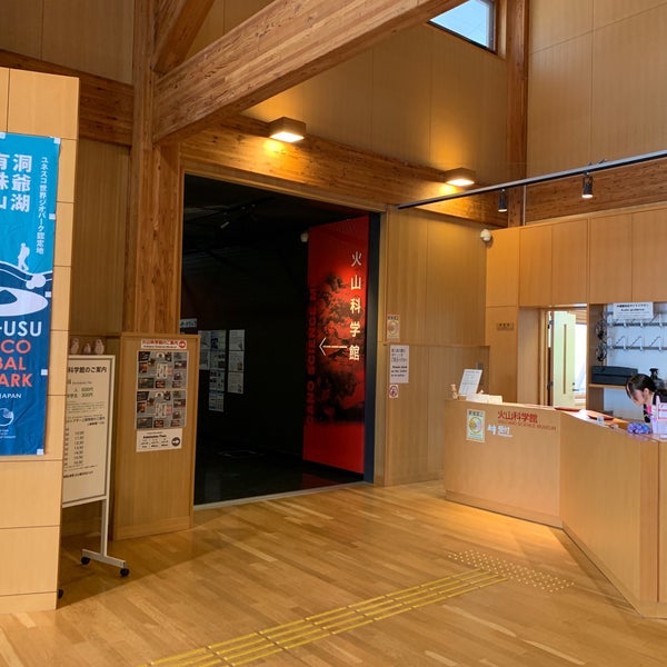 洞爺湖町立火山科学館 Science Museum In 洞爺湖町 洞爺湖町立火山科学館 Science Museum In 洞爺湖町
