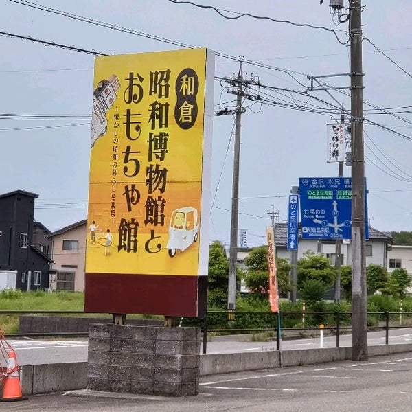 和倉昭和博物館とおもちゃ館 七尾市 石川県