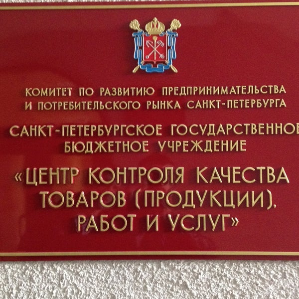 центр контроля качества волгоград