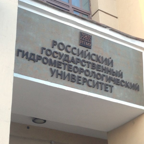 Гидромет балаково. Метеорологический институт СПБ. РГГМУ. Гидромет СПБ универ. Гидрометеорологический университет внутри.