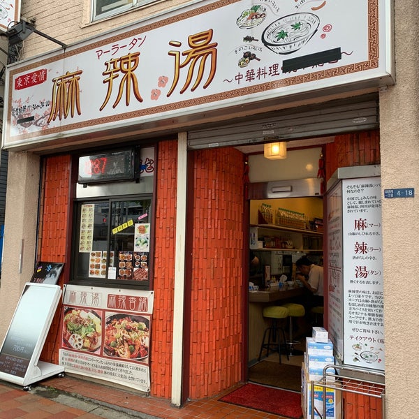 東京愛情麻辣湯 高田馬場 Tokyo 東京都 Da Fotograflar