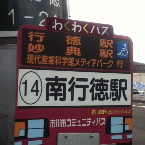 Fotos En 南行徳駅 Minami Gyotoku Sta T19 市川市 7 Tips Fotos En 南行徳駅 Minami Gyotoku Sta T19 市川市 7 Tips