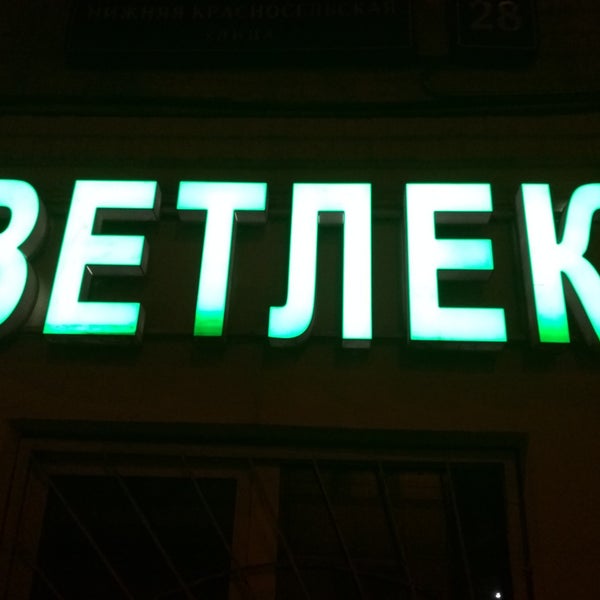 Vetlek Ru Интернет Магазин Москва