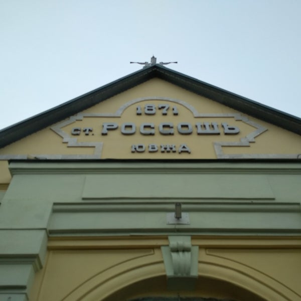 Photos at Ж/Д вокзал Россошь - пл. Танкистов, 7