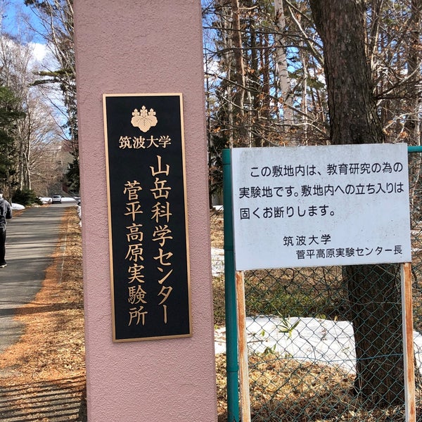 筑波大学菅平高原実験センター 上田市 長野県 筑波大学菅平高原実験センター 上田市 長野県