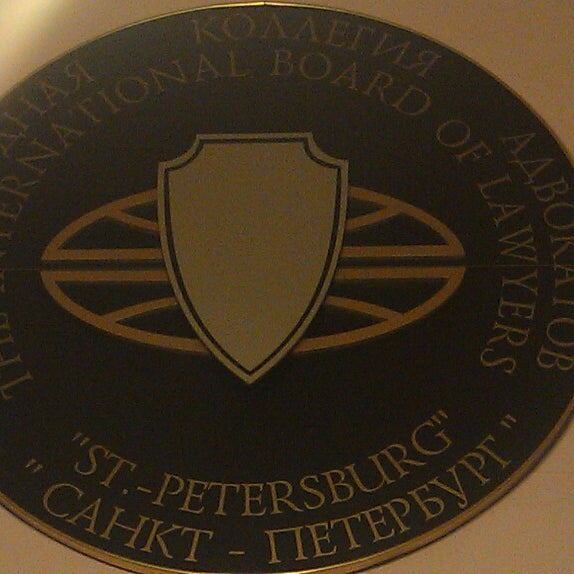 Международная коллегия адвокатов спб. Международная коллегия адвокатов санкт петербург. Коллегия адвокатов спб. Коллегия адвокатов ссср. Международная коллегия адвокатов санкт петербург.