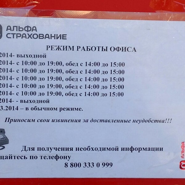 альфастрахование режим работы