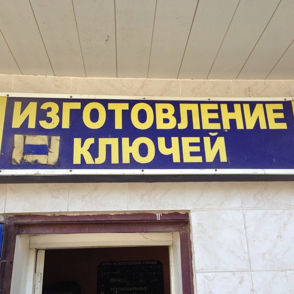 Гагарина 3б нижнекамск. Изготовление ключей реклама. Мастерская ключей. Пр строителей 25 барнаул. Изготовления ключей гагарин.