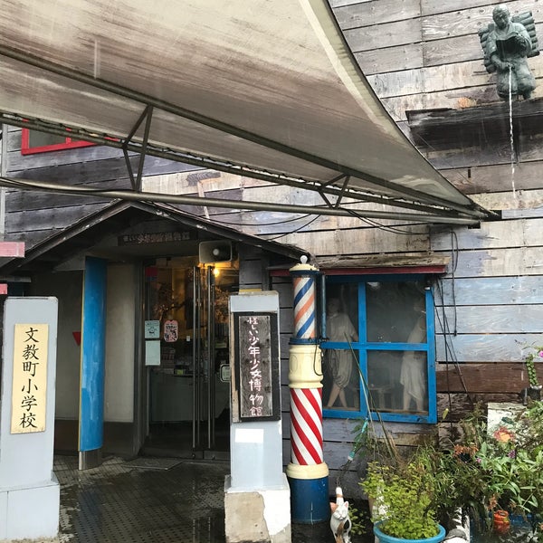 怪しい少年少女博物館 Museo En 伊東市 怪しい少年少女博物館 Museo En 伊東市
