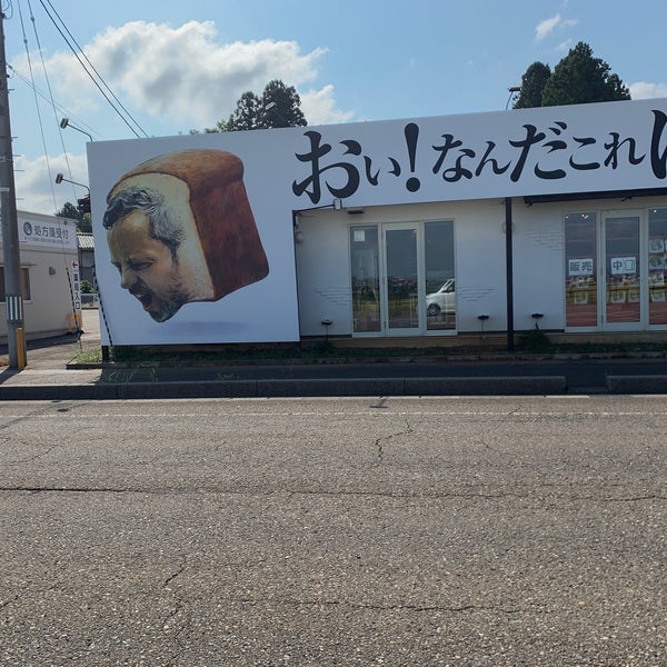 Photos At おい なんだこれは 上越市 新潟県