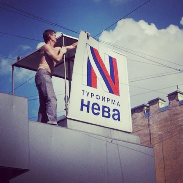 вывеска ленинград. туристическая агентство нева. каширский турфирма нева. демонтировали вывеску. туроператор разорился.