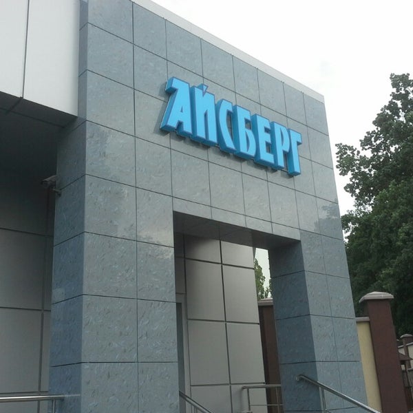 Кафе айсберг старый оскол