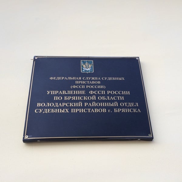Судебные приставы брянск володарский район график работы График работы приставов в январе 2024