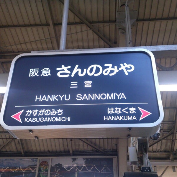 阪急 神戸三宮駅 東口 中央区 0 Tavsiye 阪急 神戸三宮駅 東口 中央区 0 Tavsiye