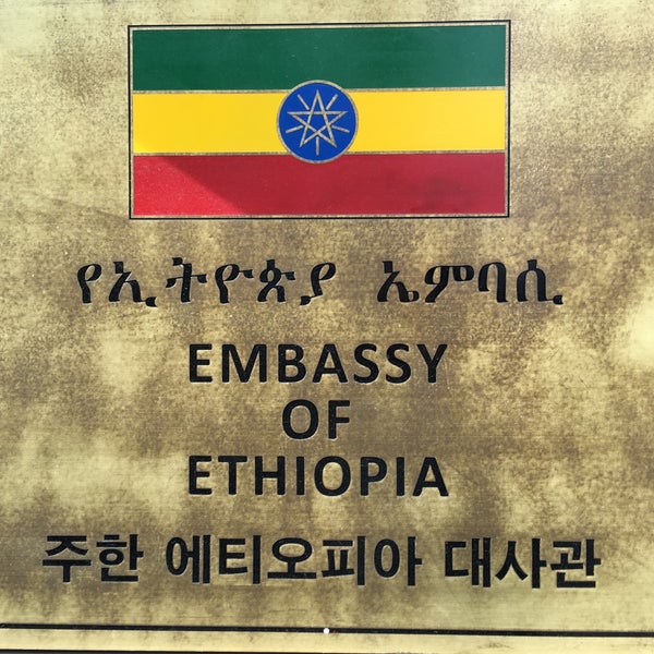 주한 에티오피아 대사관 Embassy of Ethiopia in Korea
