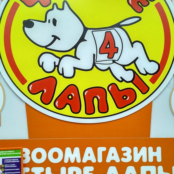 Магазин 4 Лапы Королев
