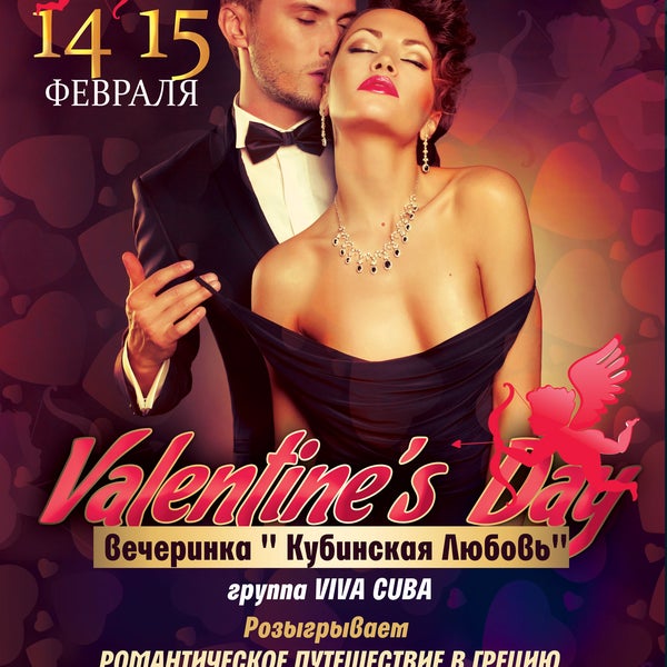 14 февраля. Вечер начнется с выступления, зажигательной группы VIVA CUBA Сюрприз от клуба, розыгрыш романтического путешествия в Грецию на двоих!