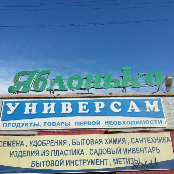 Магазин Яблонька Волгоград