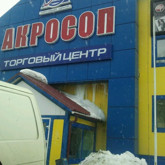 Акросоп вязьма донецк. Вязьма красноармейское шоссе 2. Торговый центр акросоп вязьма. Вязьма рынок акросоп. Вязьма рынок акросоп.