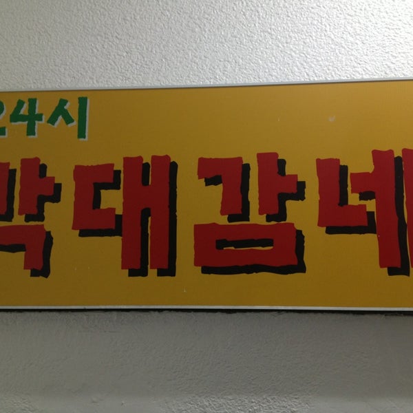 박대감네(현재 폐점) - 청담동 - 서울특별시, 서울특별시에서의 사진