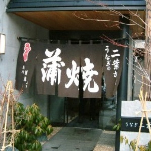 うなぎ二葉 7 Tips From 108 Visitors うなぎ二葉 7 Tips From 108 Visitors